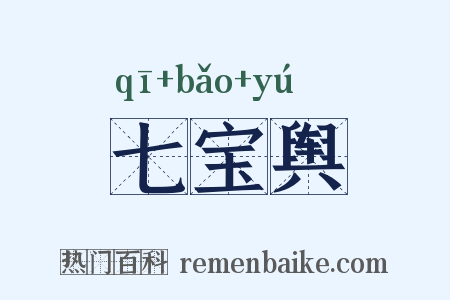 七宝舆是什么意思的图片